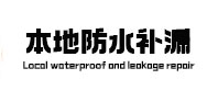 双湖防水补漏